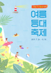 더빛날THEBITNAL | 국립등대박물관 '너는 더 빛날거야' 2019 여름등대축제 운영