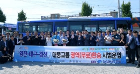 영천시, 영천-대구-경산 간 대중교통 광역 무료 환승 시연행사