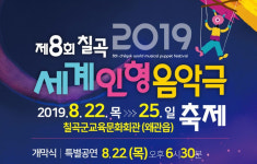 인형의 꿈, 환상 속 여행…제8회 칠곡세계인형음악극 축제 개최