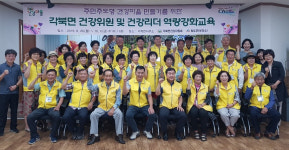 청도군, 각북면 건강리더 역량강화교육 실시