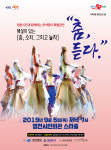 영천시, 경북도립무용단 초청 추석 맞이 춤, 듣다 무용공연