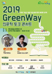 인문학 향기로 물든다…2019 그린웨이 인문학 토크콘서트 28일 개최