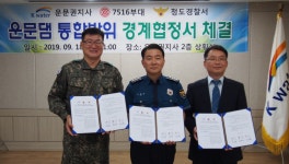K-water 운문권지사-제7516부대 5대대-청도경찰서, 운문댐 통합방위 경계협정 체결