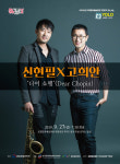 포항문화재단 신현필×고희안 디어 쇼팽 개최