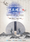 제10회 연오세오 길을 찾아 학술세미나, 4일 포항 문예회관 소공연장 개최