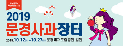 축사농가 아픔 함께해요…문경사과축제 대폭 수정