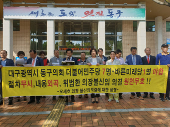 오세호 대구 동구의회 전 의장, 불신임 결의안 원천 무효 주장