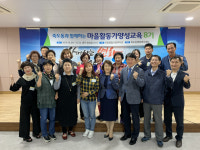 포항종합사회복지관·죽도동, 마을활동가양성교육 8기 개강