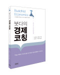 민족사, 프라유드 파유토 스님 붓다의 경제 코칭 출간