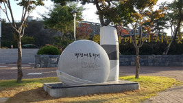 영천시, 지역 첫 여류작가 백신애 문학비 이전