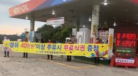 중부내륙고속도로 문경주유소, 화물차 운전자 대상 무료식사권 제공 이벤트