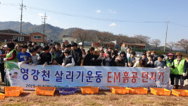 문경환경항공감시단·호서남초, 영강천 살리기 운동 EM흙공 던지기 행사