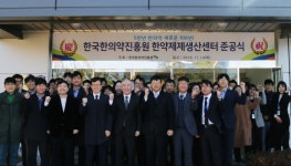 보건복지부·한국한의약진흥원, 한약제제생산센터(GMP) 준공