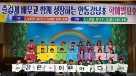 안동강남초, 즐겁게 배우고 함께 성장하는 학예발표회 개최