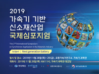 포항가속기연구소, 신소재산업 국제심포지엄 개최