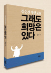 김순견 전 경북도 경제부지사,  29일 필로스 호텔서 출판기념회