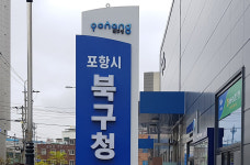포항시 북구청, 부동산 실거래신고 기한 30일로 단축 주민홍보