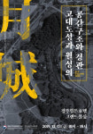 국립경주문화재연구소 고대도성과 월성의 공간구조와 경관 학술대회 개최