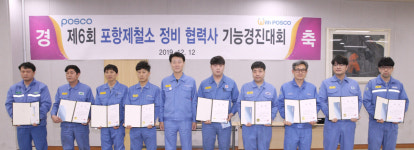 포항제철소, 기계정비 협력사 기능경진대회 개최…설비 경쟁력 향상 앞장