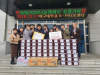 대구대 K-PACE센터, 경산 진량읍에 소외계층 위한 사랑의 김장김치 기탁