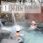 경북 겨울 온천 베스트5