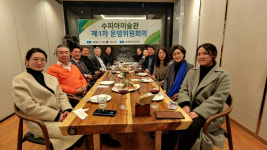 칠곡 수피아미술관, 2020년 제1회 운영위원회 개최