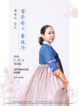 경주출신 소리꾼 정은송, 흥보가 완창 발표회 개최