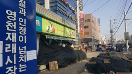 영천공설시장 65년 만에 첫 휴업…코로나19 후폭풍