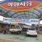 상주시 화서면 28일부터 화령시장 잠정 휴장