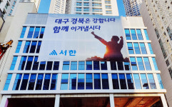 지역 건설업체 ㈜서한, 코로나19 극복 10억 지원