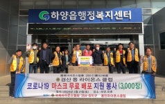 경산東라이온스클럽, 하양읍·와촌면서 마스크 3000매 나눔 활동