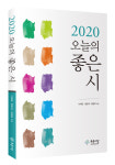 푸른사상사, 시선집 오늘의 좋은 시 출간