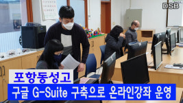 포항 동성고, 코로나19 학습공백 온라인 수업서 해법 찾아