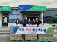 서포항농협, 지역 조합원·복지시설에 코로나19 예방 손소독제 3300병 지원