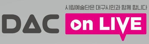 대구문화예술회관 소속 4개 예술단체, DAC on Live 라이브 생중계 공연