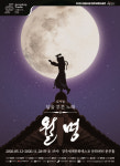 정동극장 경주브랜드공연 창작뮤지컬 월명 5월12일 개막