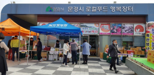 문경 농·특산물소비촉진운동, 매출 2억 초읽기