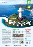 쪽빛 바다 넘실거리는 환상의 바닷길 위 축산항 등대