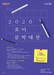 2020 호미문학대전 개최…오는 7월 25일