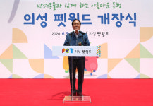 의성군, 의성 펫월드 개장…반려가족 아름다운 동행