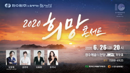 경주문화재단, 한수원과 함께하는 2020 희망콘서트 개최