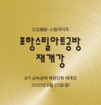 포항스틸아트공방 8기 금속공예 체험강좌 22일 재개강