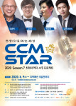 두나미스, 2020 CCM스타 시즌7 빅 오디션 참가자 접수