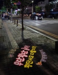 영천시·경찰서, 야간 무단횡단 사고 예방 로고젝터 조명 설치