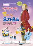영주시, 클래식음악극 반짝 반짝 별이된 모차르트 공연