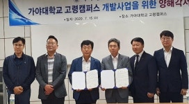 가야대·서한, 고령캠퍼스 부지에 호텔·노인시설 개발 협약 체결