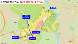 문경경찰, 도심구역 제한속도 하향 조정