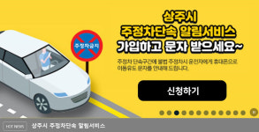상주시, 8월부터 주정차단속 문자 알림 서비스 시행