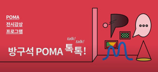 포항시립미술관, 어린이 대상 온라인 전시 '방구석 POMA 톡톡' 프로그램 진행