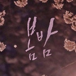 [아침시단] 봄밤